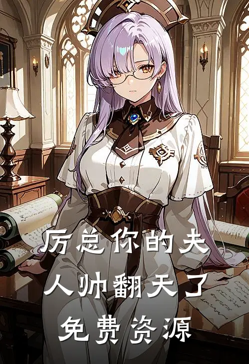 厉总你的夫人帅翻天了免费资源