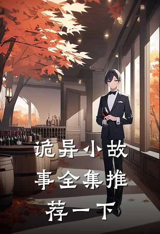 诡异小故事全集推荐一下