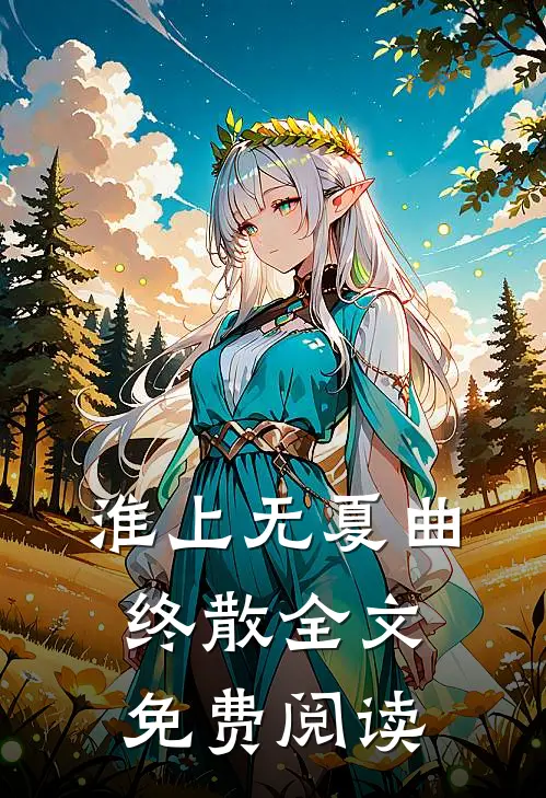 淮上无夏曲终散全文免费阅读