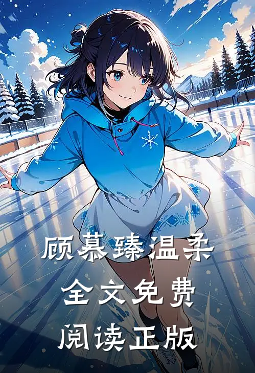 顾慕臻温柔全文免费阅读正版