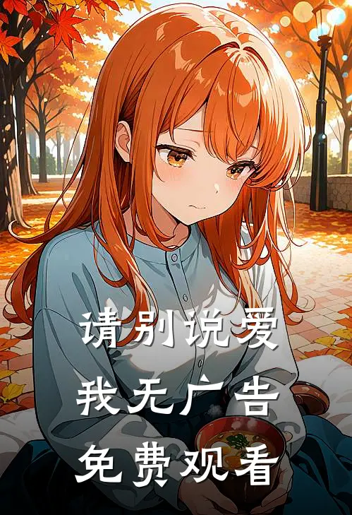 请别说爱我无广告免费观看