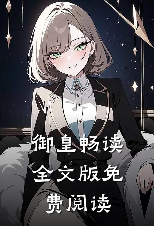 御皇畅读全文版免费阅读