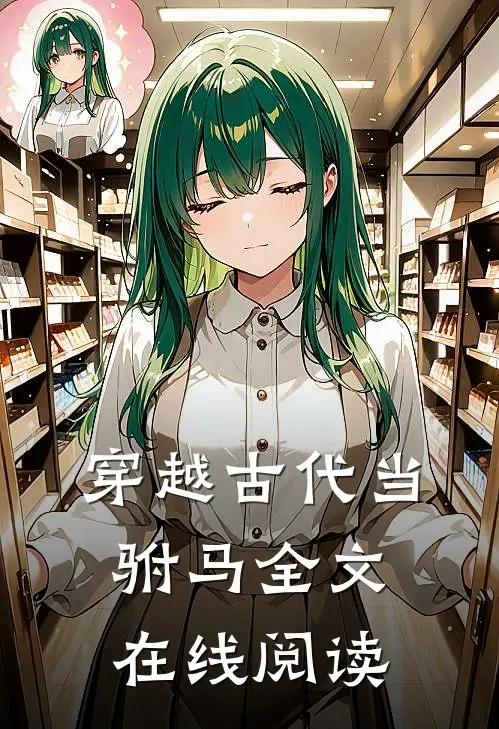 穿越古代当驸马全文在线阅读