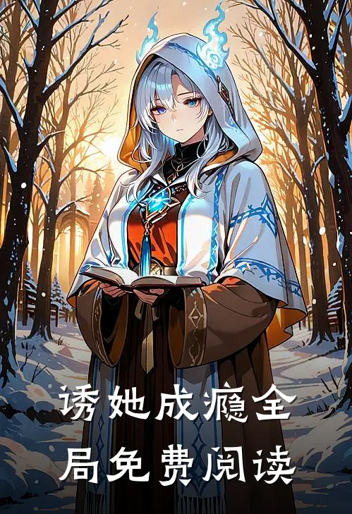 诱她成瘾全局免费阅读