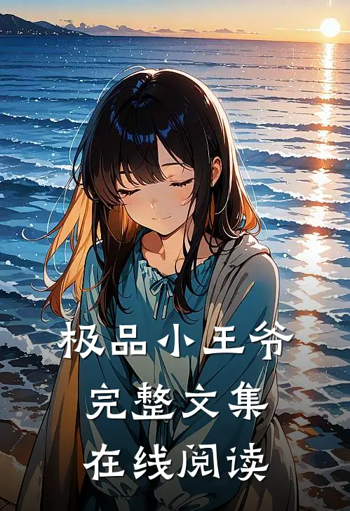 极品小王爷完整文集在线阅读