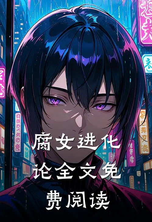 腐女进化论全文免费阅读