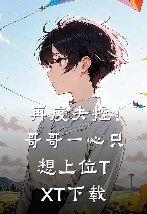 再度失控！哥哥一心只想上位TXT下载