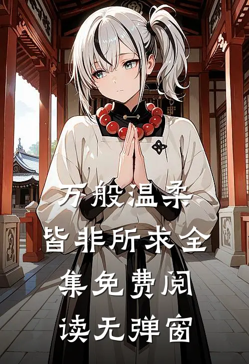 万般温柔，皆非所求全集免费阅读无弹窗