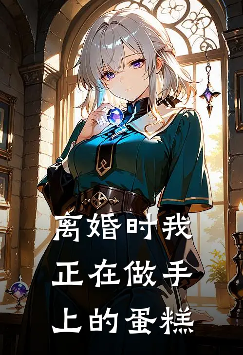离婚时我正在做手上的蛋糕