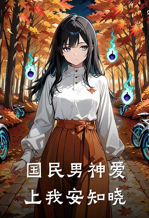 国民男神爱上我 安知晓