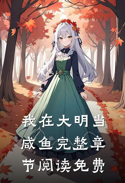 我在大明当咸鱼完整章节阅读免费