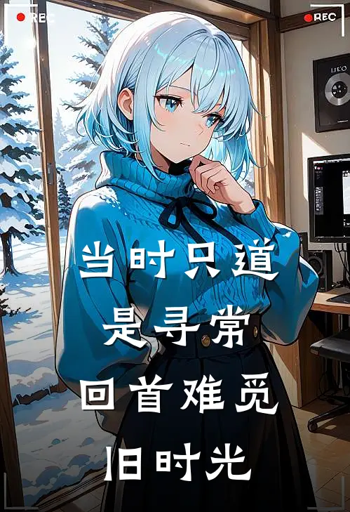 当时只道是寻常,回首难觅旧时光