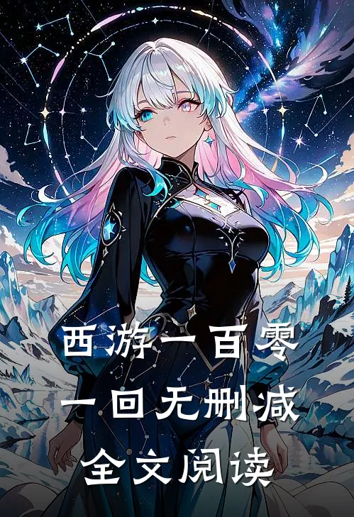 西游一百零一回无删减全文阅读