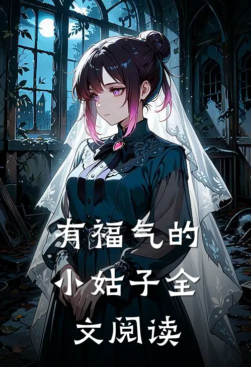 有福气的小姑子全文阅读