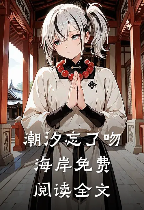潮汐忘了吻海岸免费阅读全文
