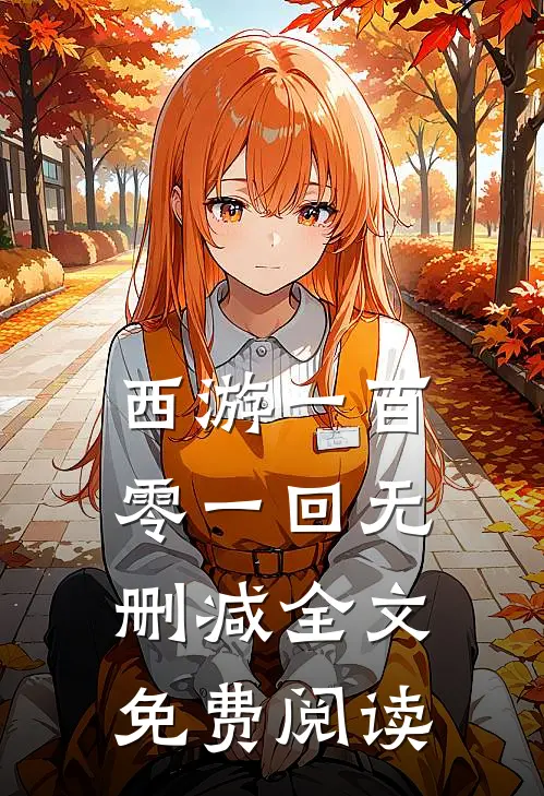 西游一百零一回无删减全文免费阅读