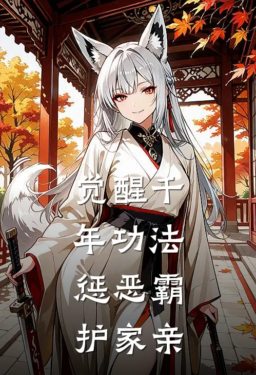 觉醒千年功法，惩恶霸，护家亲