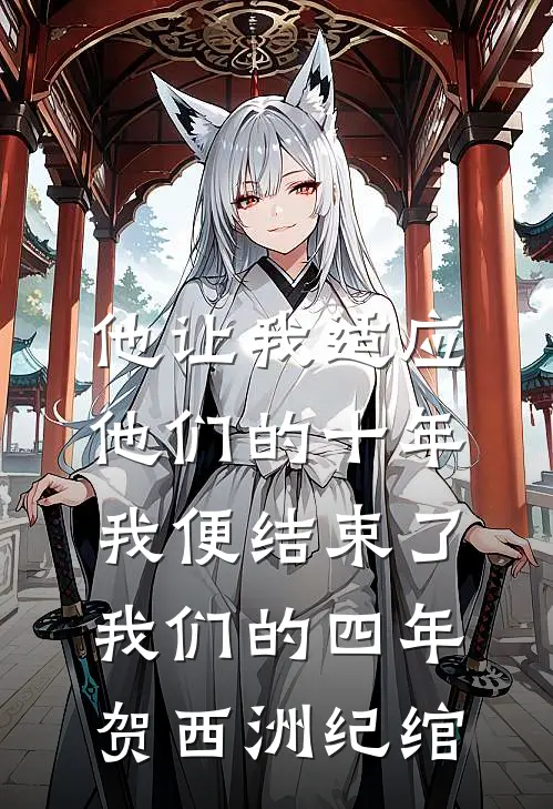 他让我适应他们的十年，我便结束了我们的四年贺西洲纪绾