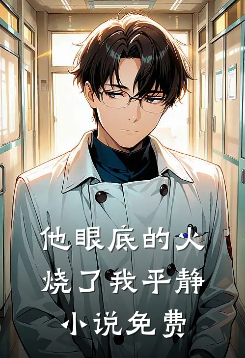他眼底的火，烧了我平静小说免费
