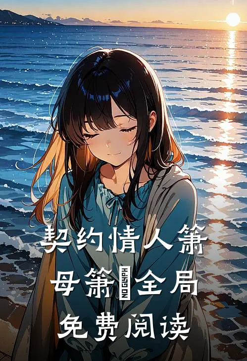 契约情人箫母箫璟全局免费阅读