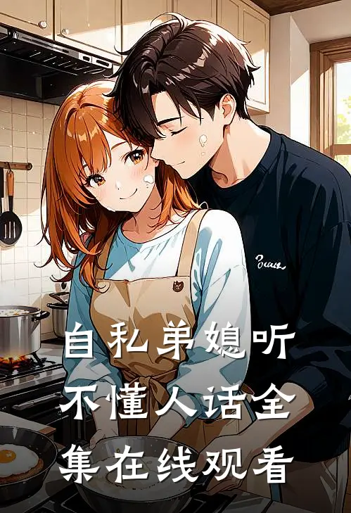 自私弟媳听不懂人话 全集在线观看