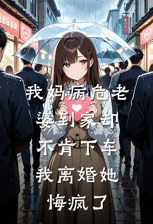 我妈病危老婆到家却不肯下车,我离婚她悔疯了怎么办