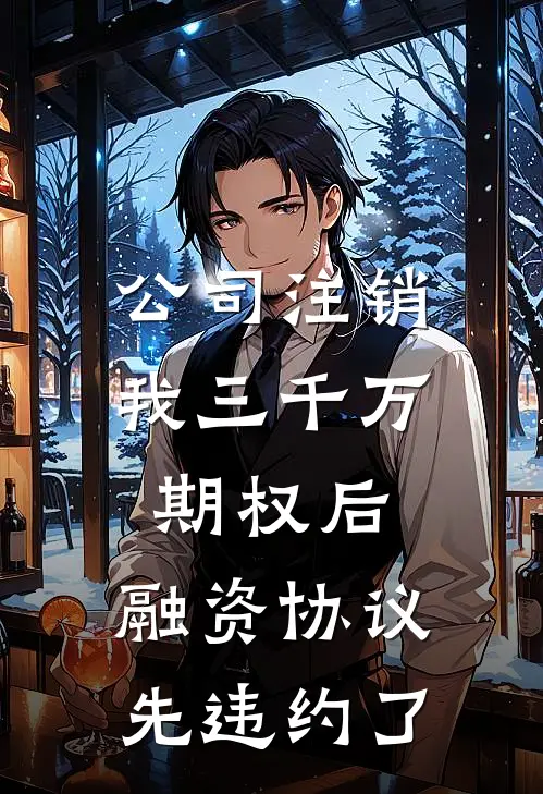 公司注销我三千万期权后，融资协议先违约了