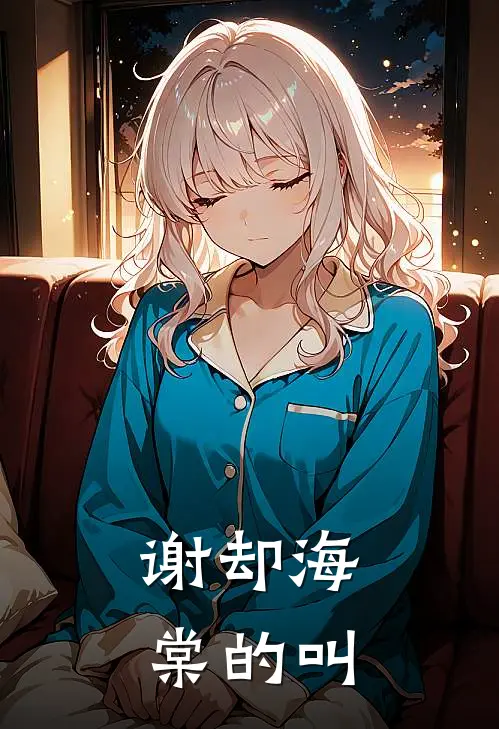 谢却海棠的叫