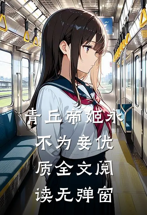 青丘帝姬永不为妾优质全文阅读无弹窗