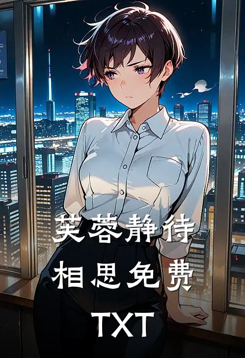 芙蓉静待相思免费TXT
