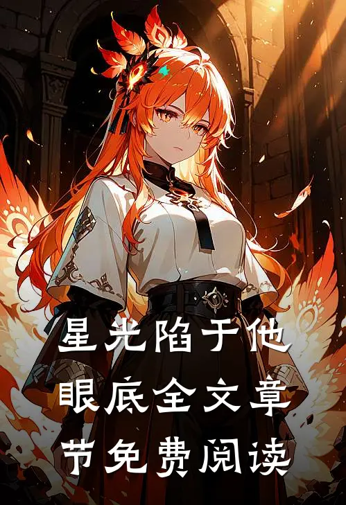 星光陷于他眼底全文章节免费阅读