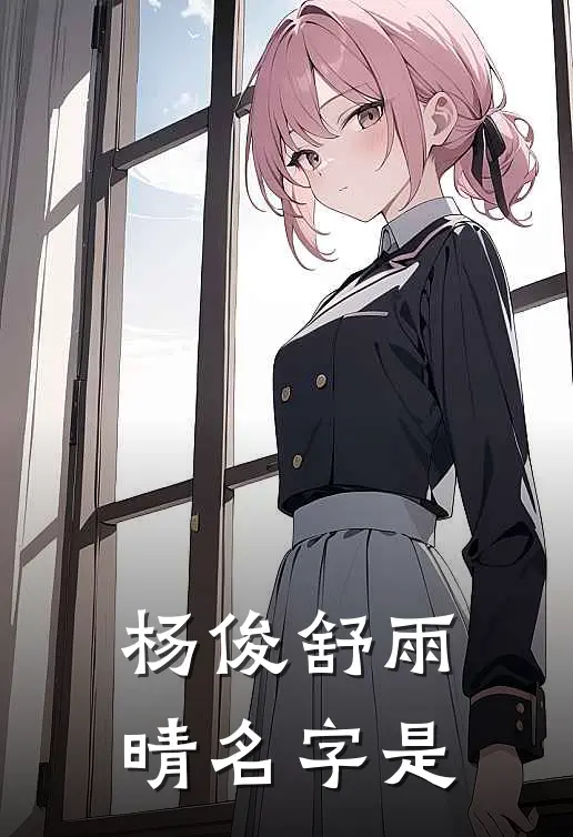 杨俊舒雨晴名字是