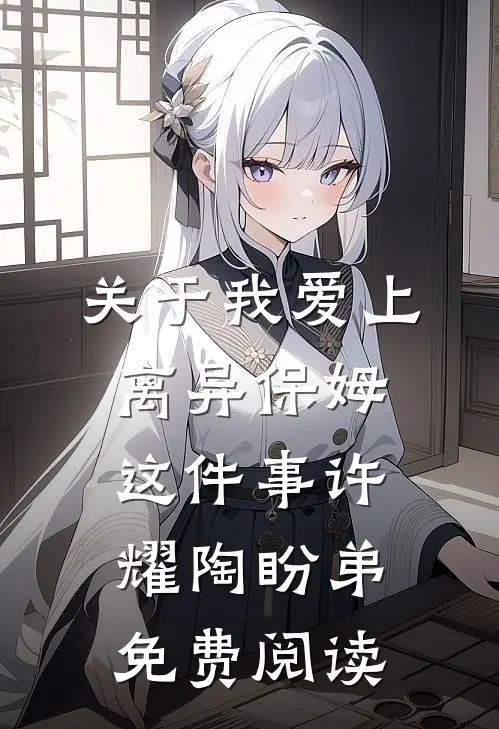 关于我爱上离异保姆这件事许耀陶盼弟免费阅读