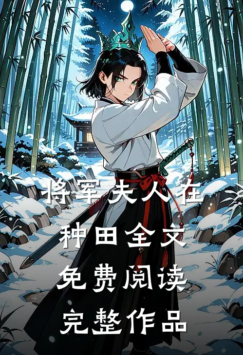 将军夫人在种田全文免费阅读完整作品