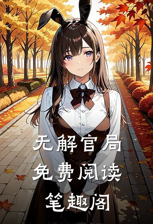 无解官局免费阅读笔趣阁