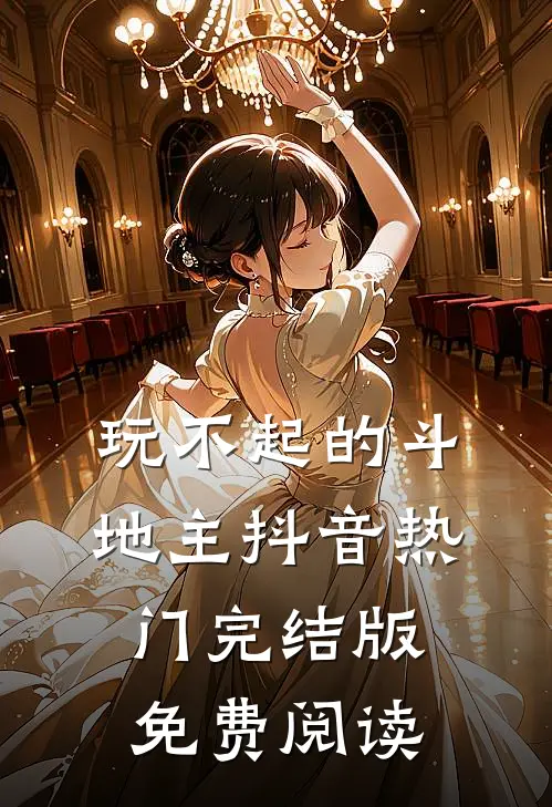 玩不起的斗地主抖音热门完结版免费阅读
