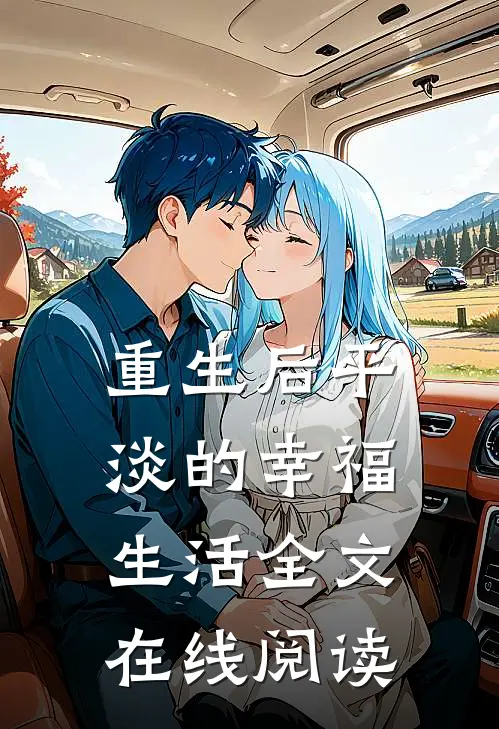 重生后平淡的幸福生活全文在线阅读