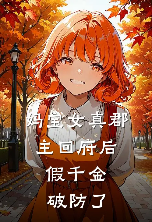 妈宝女真郡主回府后,假千金破防了