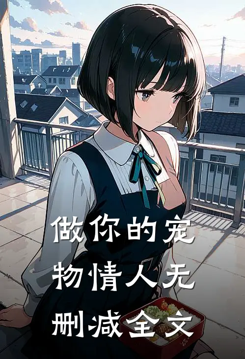 做你的宠物情人无删减全文