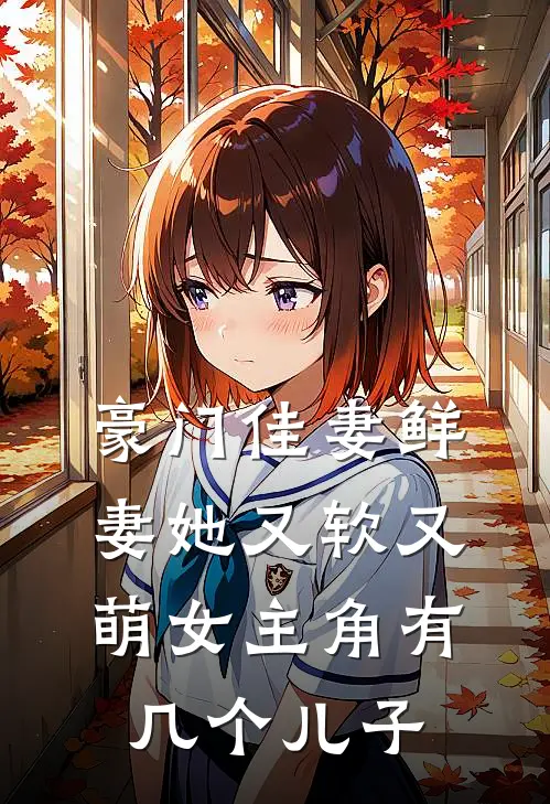 豪门佳妻鲜妻她又软又萌女主角有几个儿子
