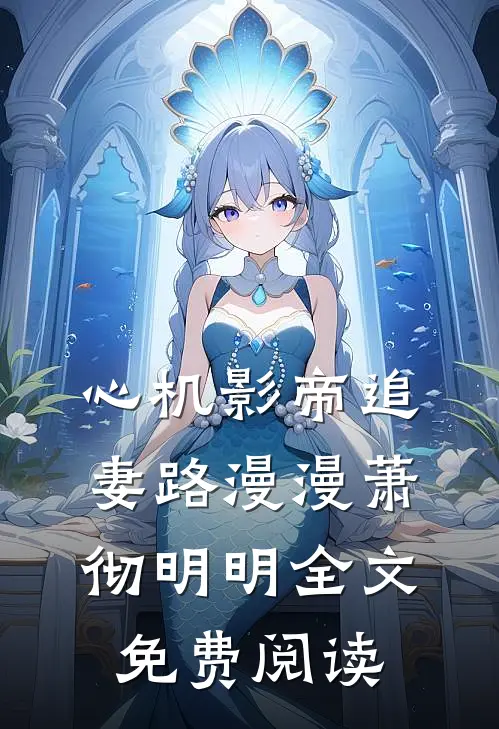 心机影帝追妻路漫漫萧彻明明全文免费阅读