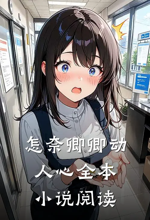 怎奈卿卿动人心全本小说阅读