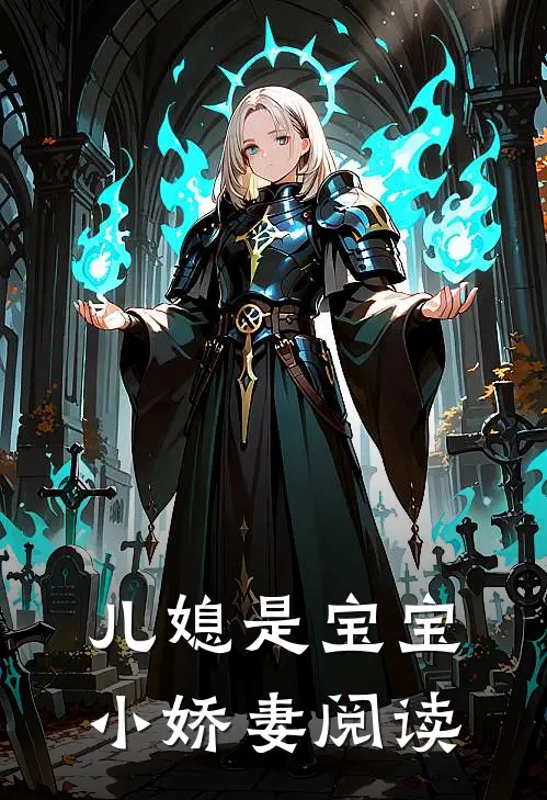 儿媳是宝宝小娇妻阅读