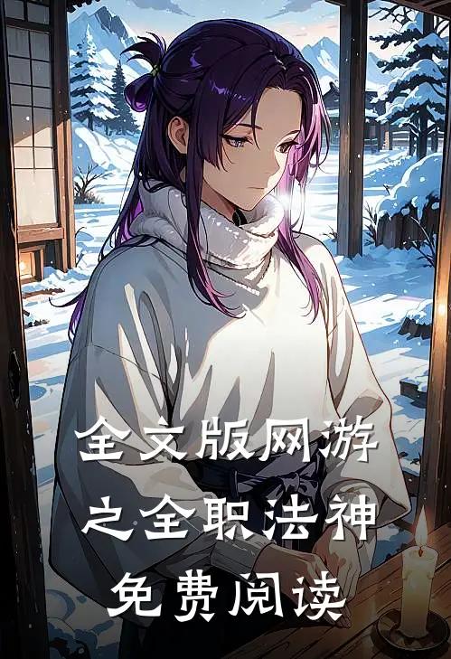 全文版网游之全职法神免费阅读