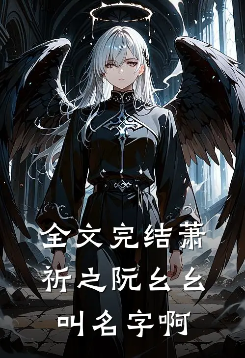 全文完结萧祈之阮幺幺叫名字啊