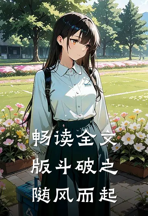 畅读全文版斗破之随风而起