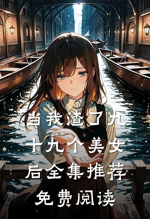 当我渣了九十九个美女后全集推荐免费阅读