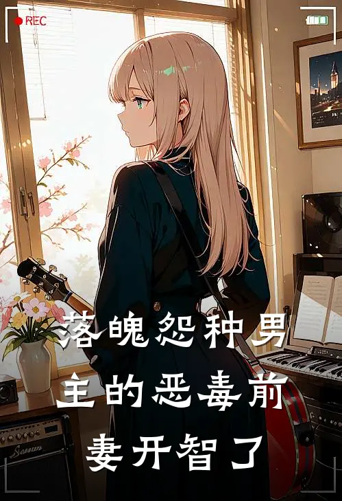 落魄怨种男主的恶毒前妻开智了