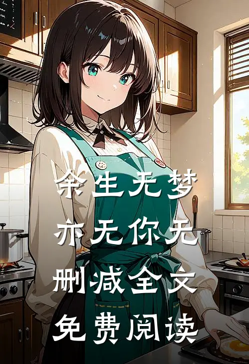 余生无梦亦无你无删减全文免费阅读