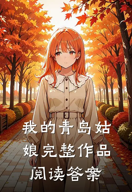 我的青岛姑娘完整作品阅读答案